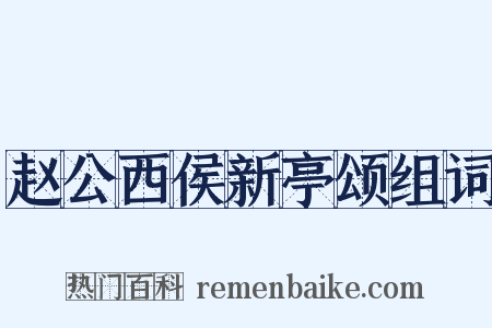 赵公西侯新亭颂组词是什么意思的图片
